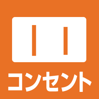 コンセント 電気工事