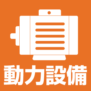 動力設備 電気工事