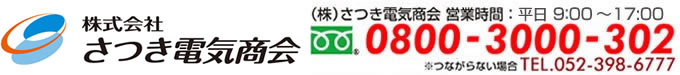アンペア変更の電気工事 お問い合わせ 愛知県名古屋市港区小碓1丁目79番地 株式会社さつき電気商会